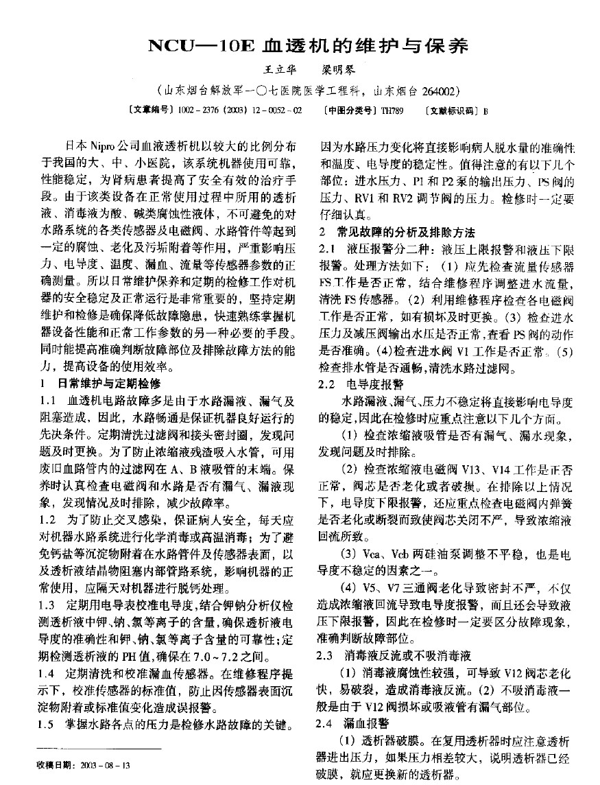血透机维护和保养浅析