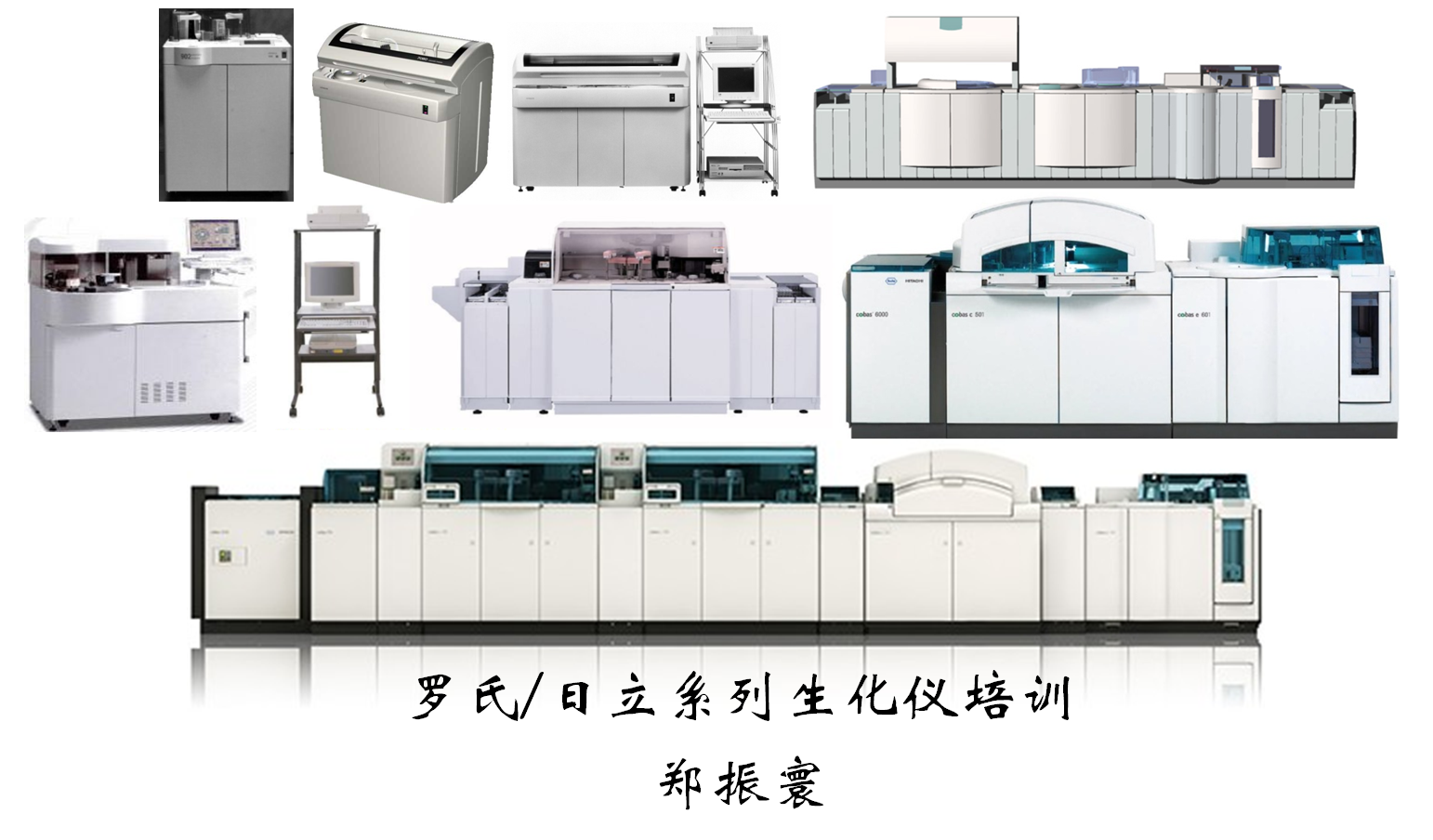 罗氏日本系列生化仪培训资料