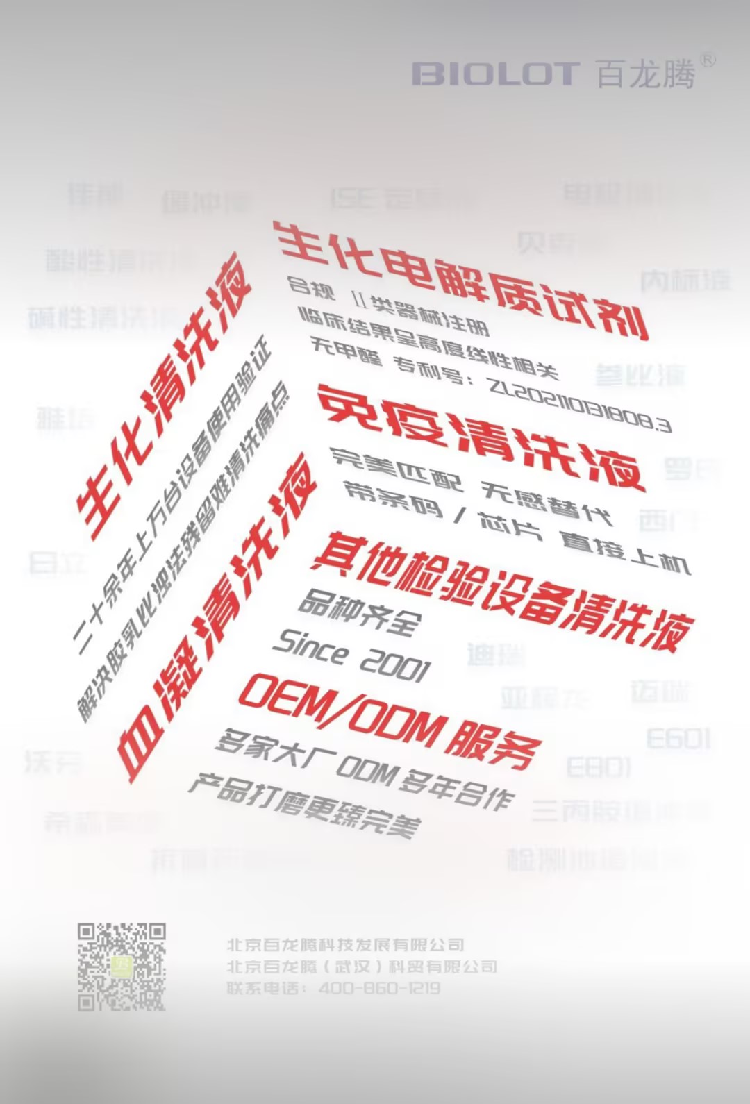 清洗液 ♥生化离子模块试剂  ♞  ♞  北京百龙腾